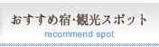 お薦め宿・観光スポット