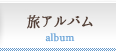 旅アルバム
