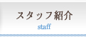スタッフ紹介