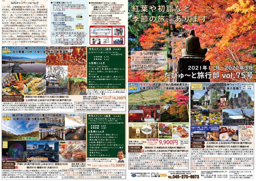 たびゅ～と旅行部vol.75(11月～2022年3月)表紙