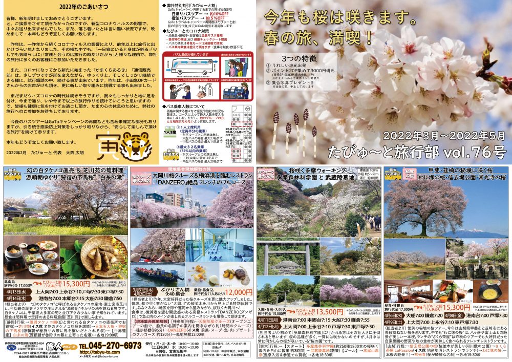 たびゅ～と旅行部vol.76(22年3月～5月)表