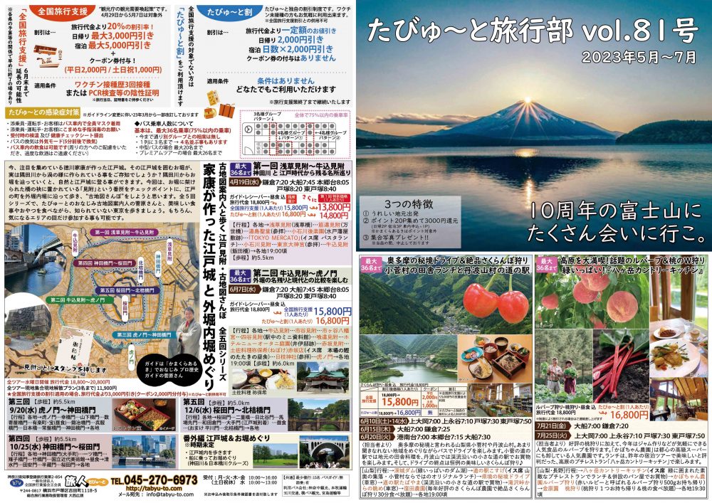 たびゅ～と旅行部vol.81(5月～7月)表紙