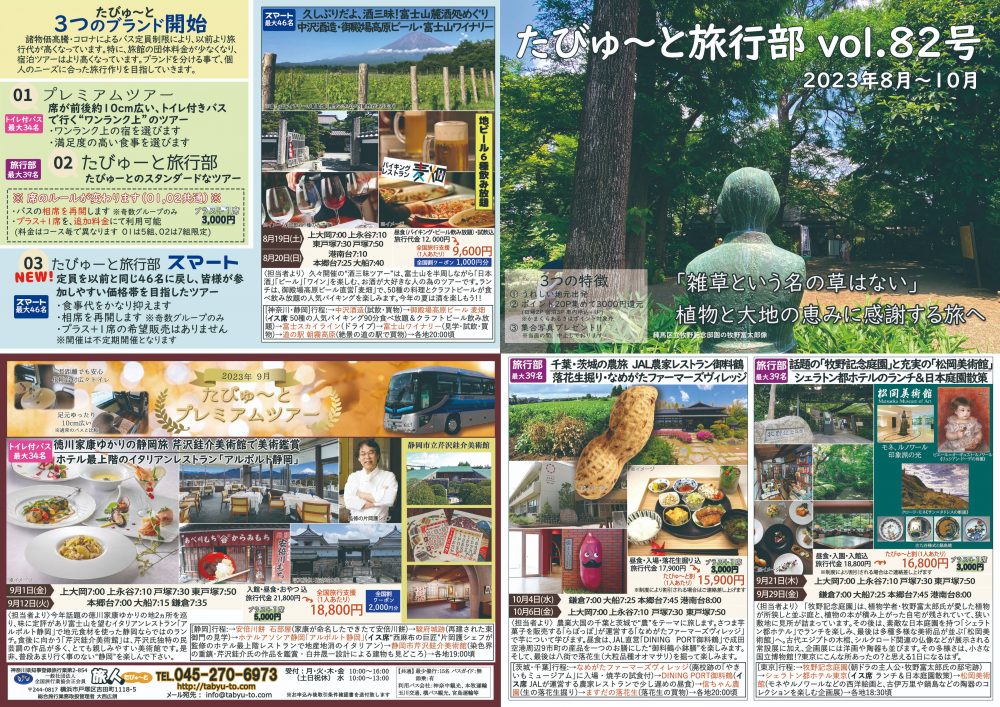 たびゅ～と旅行部vol.82(8月～10月)表紙