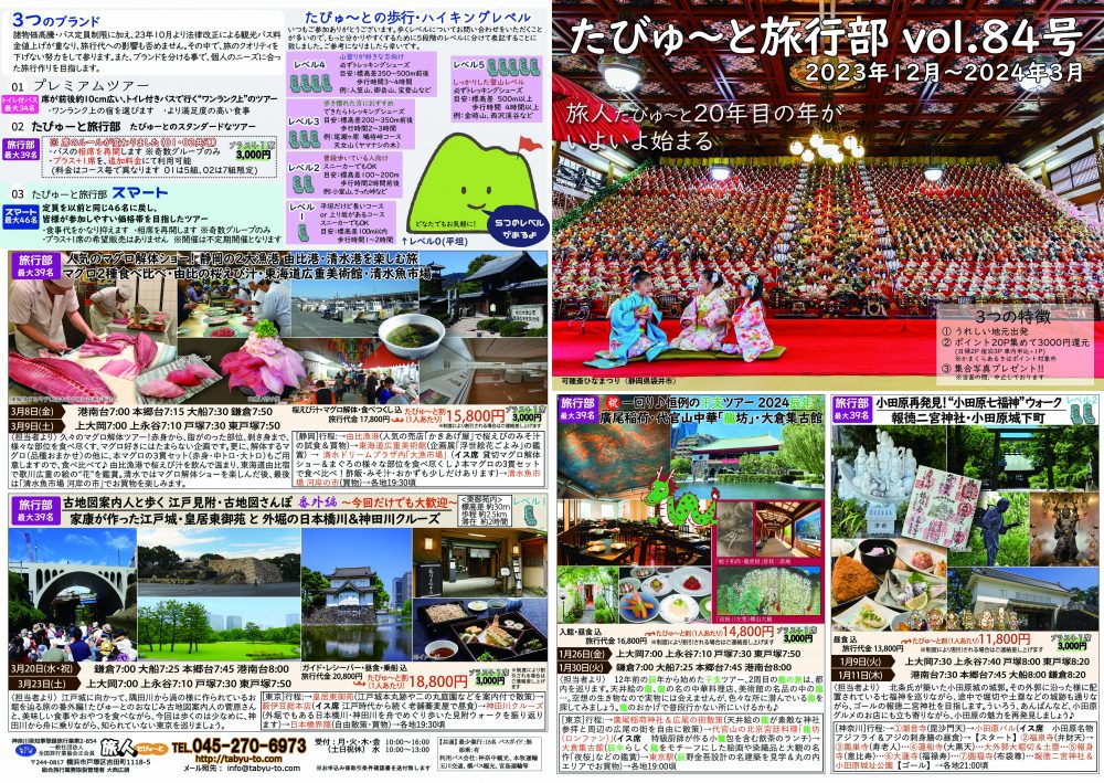 たびゅ～と旅行部vol.84(1月～3月)表紙