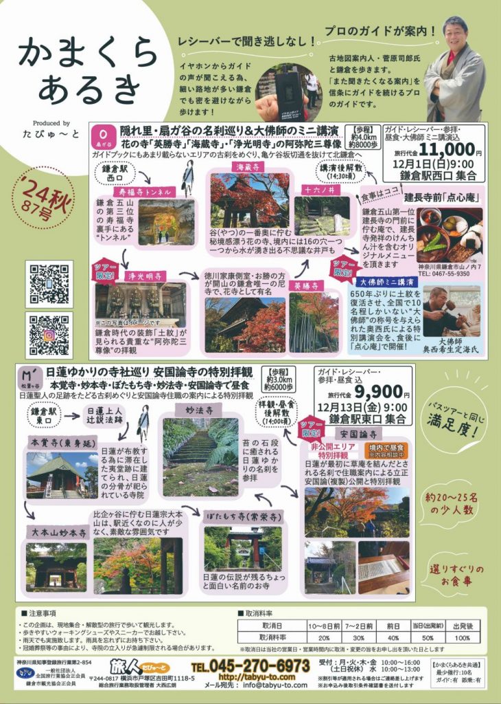 たびゅ～と旅行部vol.87(8月～12月)かまくらあるき