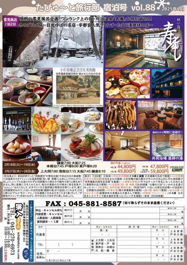 たびゅ～と旅行部vol.88(2024年11月～2025年3月)宿泊号