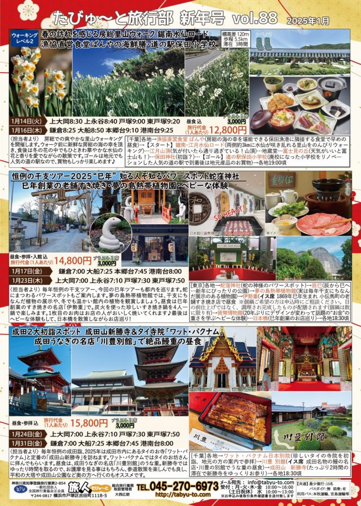 たびゅ～と旅行部 新年号vol.88(2025年1月)