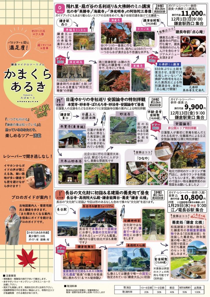 たびゅ～と旅行部vol.88(2024年11月～2025年3月)かまくらあるき