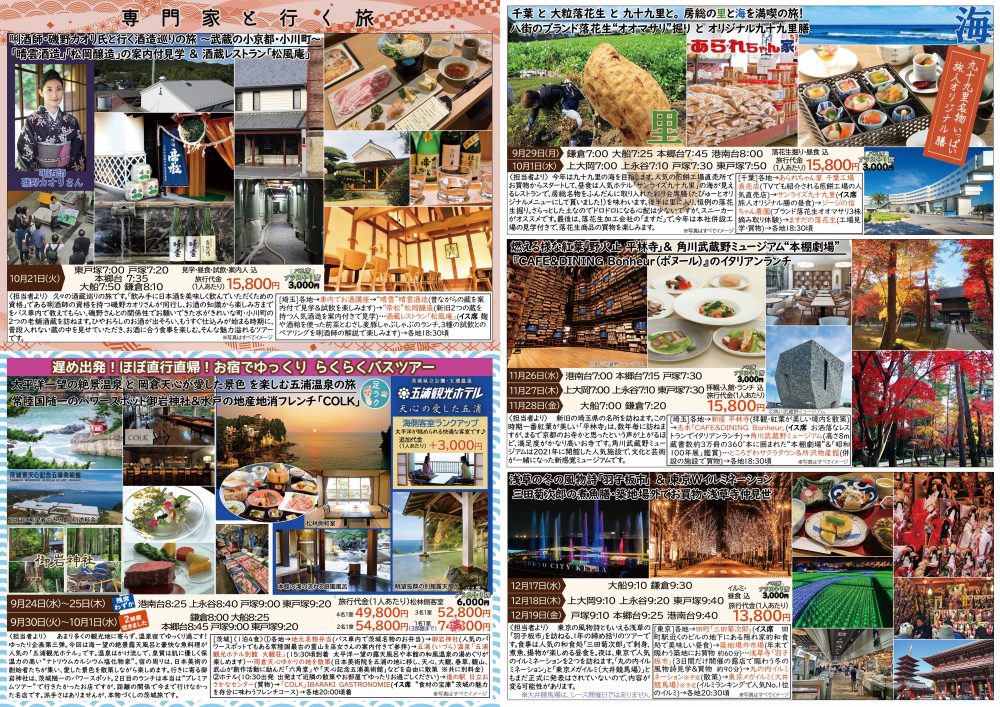 たびゅ~と旅行部vol.93(2025年9月~2025年12月)裏面