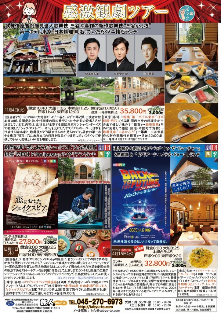 たびゅ~と旅行部vol.93(2025年9月~2025年12月)観劇ツアー
