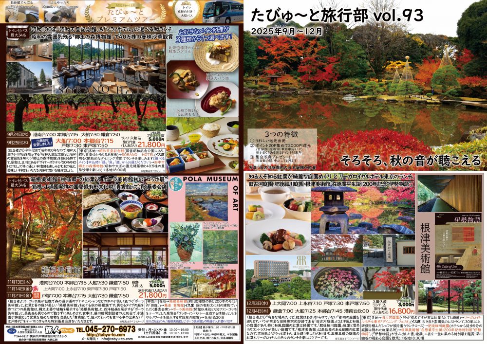 たびゅ~と旅行部vol.93(2025年9月~2025年12月)表面