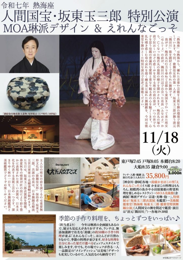 たびゅ~と旅行部vol.93(2025年9月~2025年12月) 11/18MOA美術館・坂東玉三郎