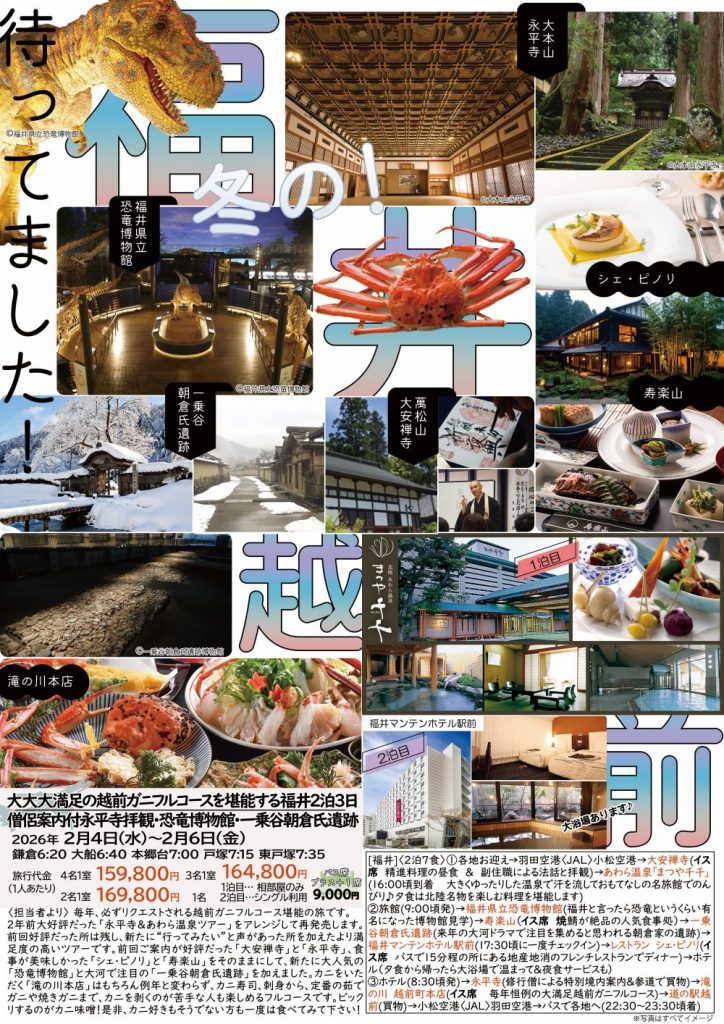 たびゅ~と旅行部vol.93(2025年9月~2025年12月)福井