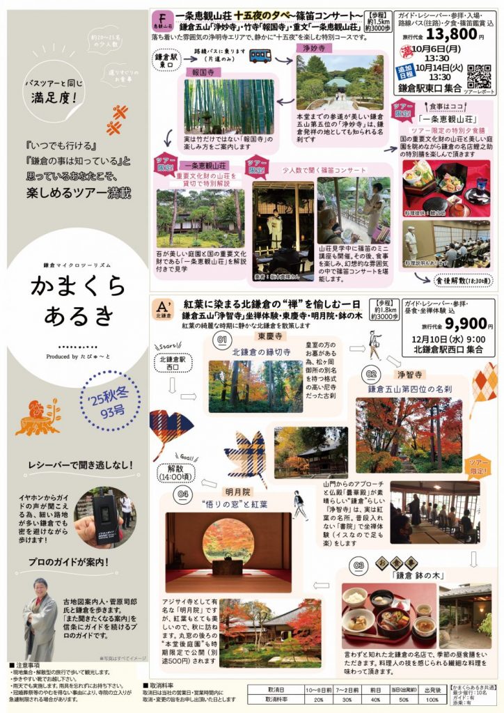 たびゅ~と旅行部vol.93(2025年9月~2025年12月)かまくらあるき