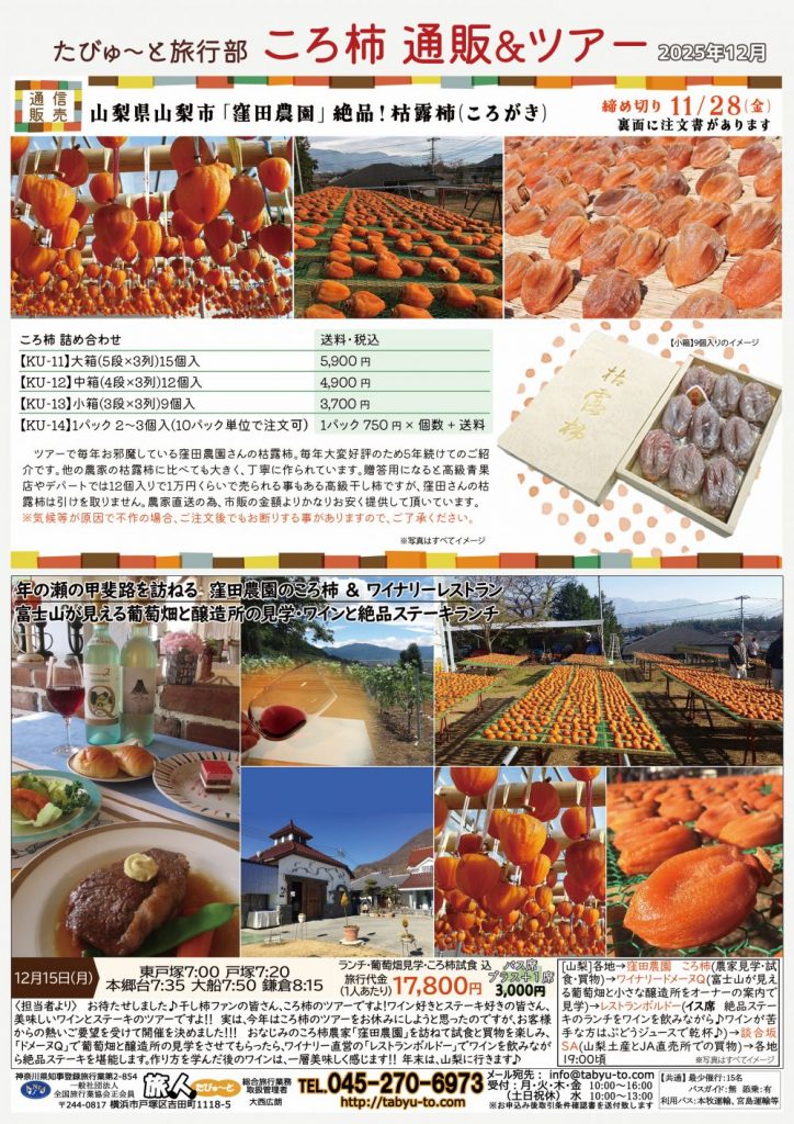 たびゅ～と旅行部vol.94(2025年12月～2026年2月)ころ柿・申込書