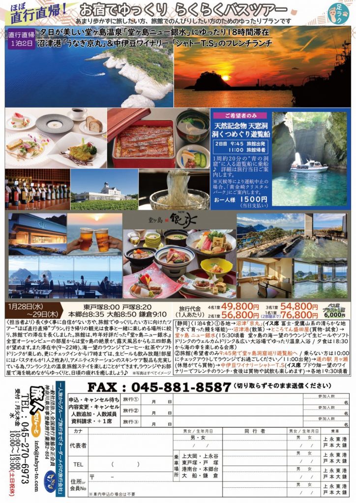 たびゅ～と旅行部vol.94(2025年12月～2026年2月)宿泊号 堂ヶ島温泉