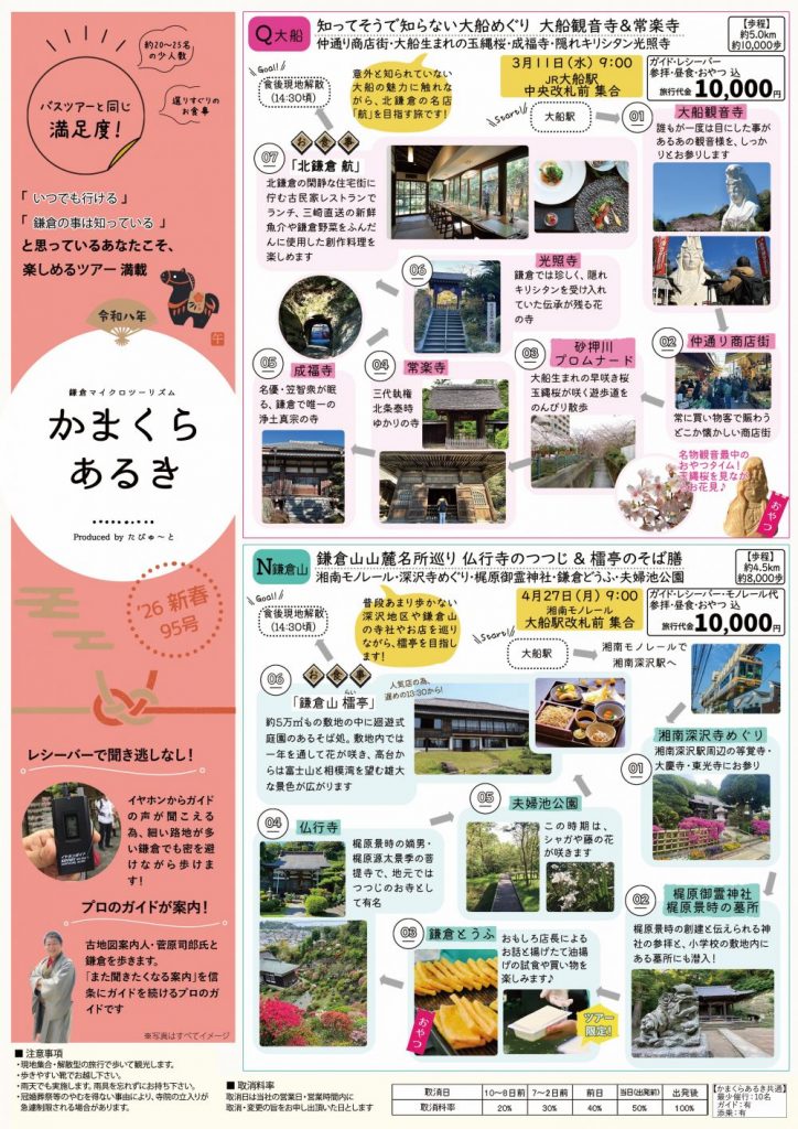 たびゅ～と旅行部vol.95(2026年2月～2026年5月)かまくらあるき