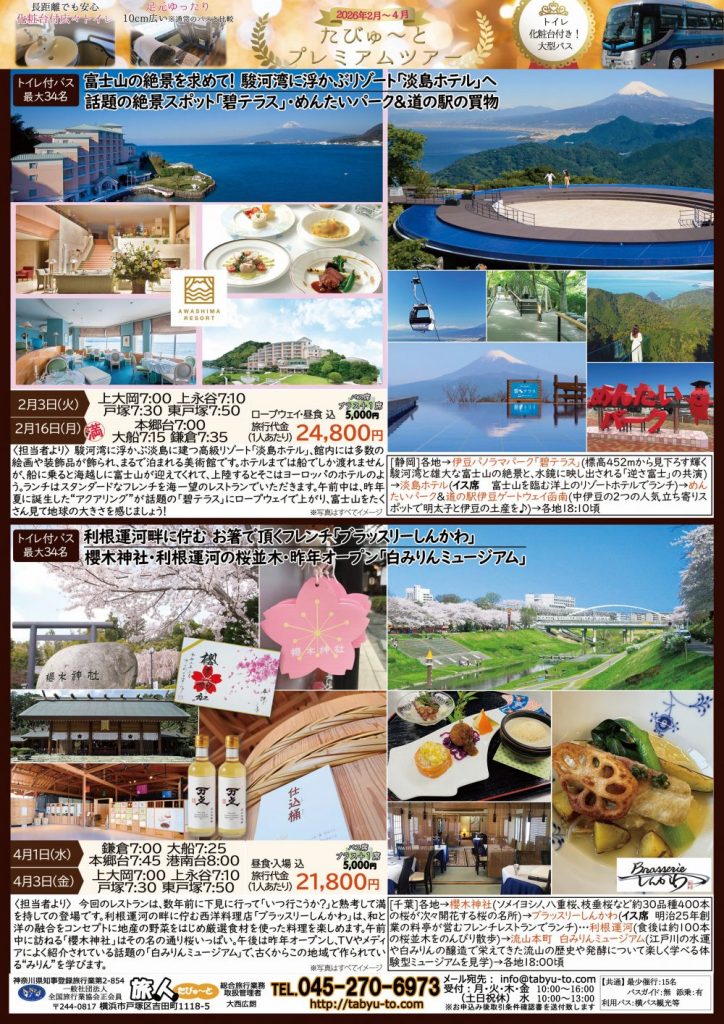 たびゅ～と旅行部vol.95(2026年2月～2026年5月)プレミアムツアー