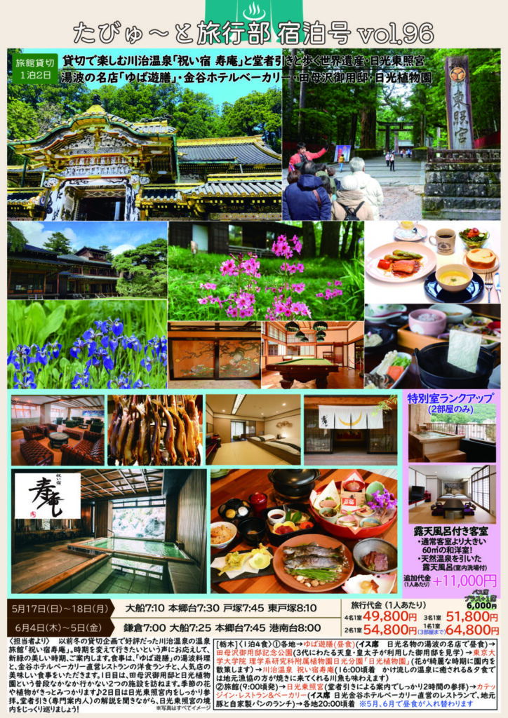 たびゅ～と旅行部vol.96(2026年3月～2026年6月)宿泊号　日光