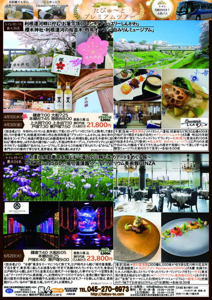 たびゅ～と旅行部vol.96(2026年3月～2026年6月)プレミアムツアー