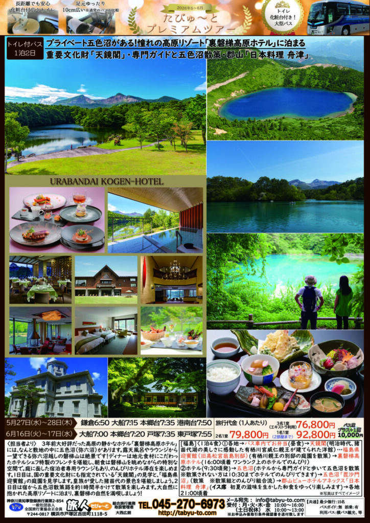 たびゅ～と旅行部vol.96(2026年3月～2026年6月)プレミアムツアー　宿泊