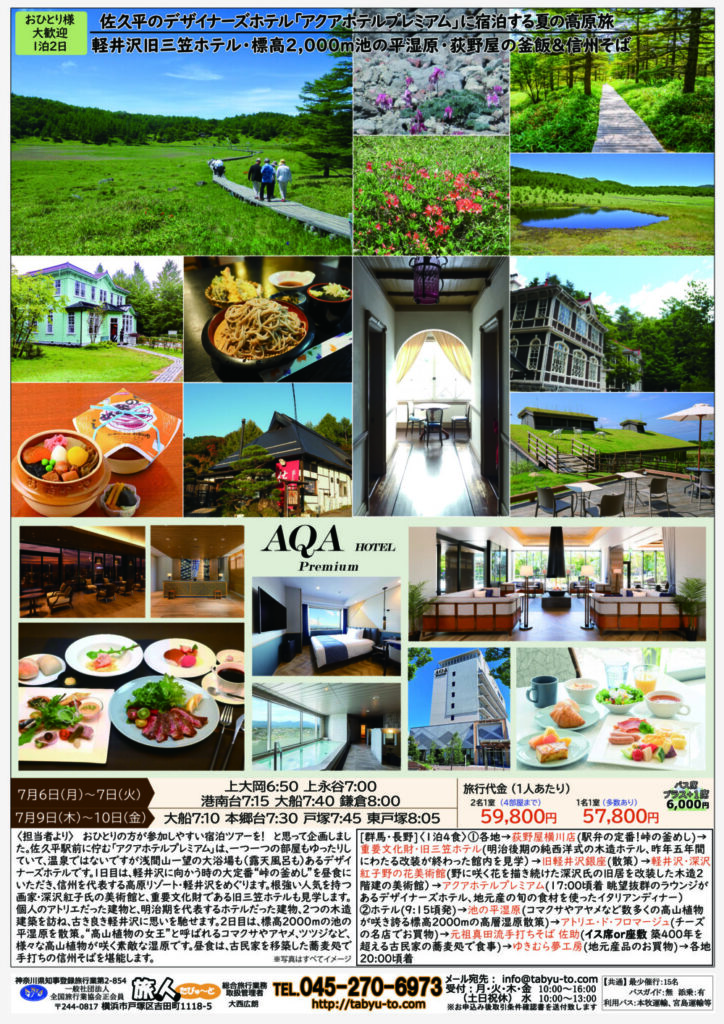 たびゅ～と旅行部vol.96(2026年3月～2026年6月)宿泊号　佐久平