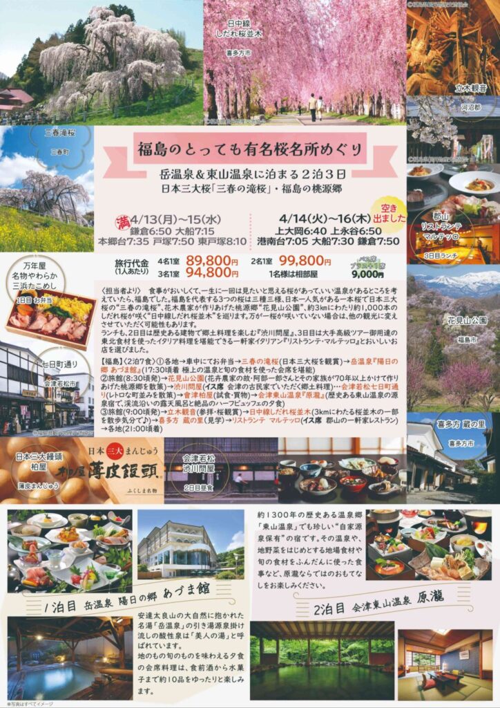 たびゅ～と旅行部vol.96(2026年3月～2026年6月)宿泊号　福島