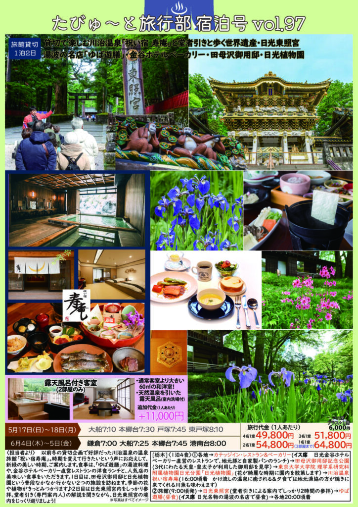 たびゅ～と旅行部vol.97(2026年6月～2026年10月) 日光川治