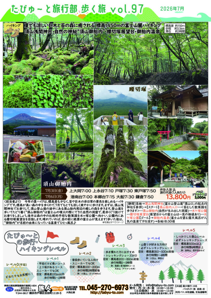 たびゅ～と旅行部vol.97(2026年6月～2026年10月) 歩く旅