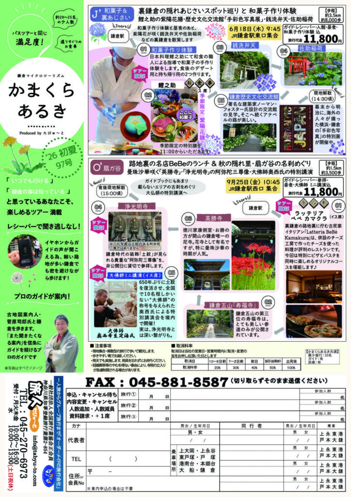 たびゅ～と旅行部vol.97(2026年6月～2026年10月)かまくらあるき