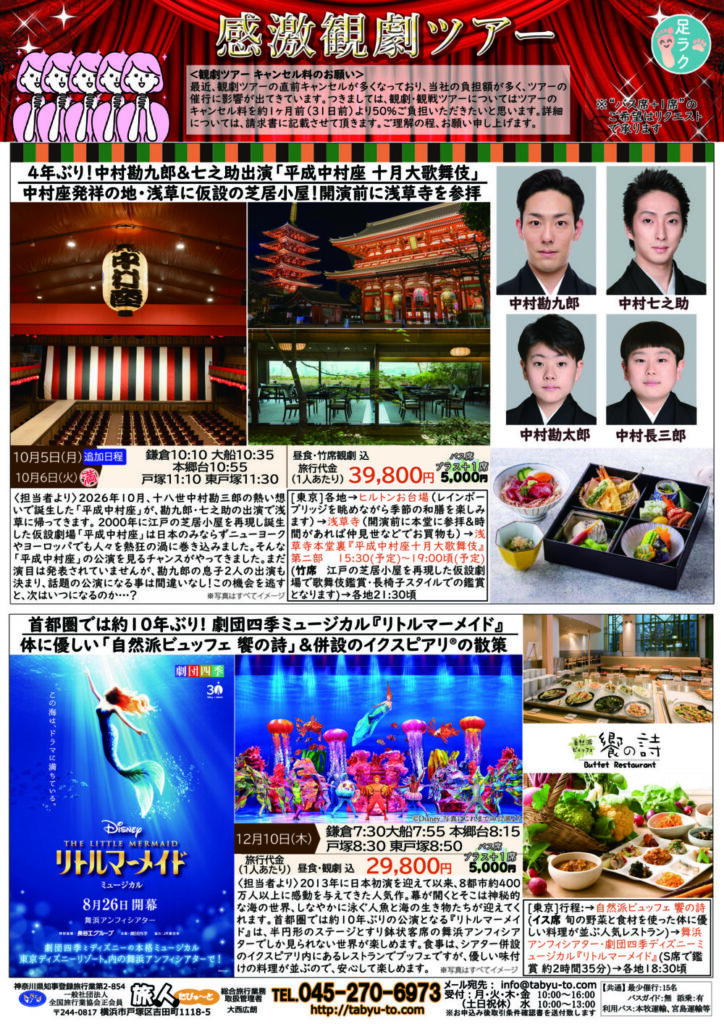たびゅ～と旅行部vol.98(2026年7月～2026年12月) 感激観劇ツアー