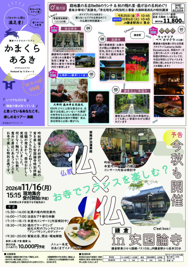 たびゅ～と旅行部vol.98(2026年7月～2026年12月) かまくらあるき