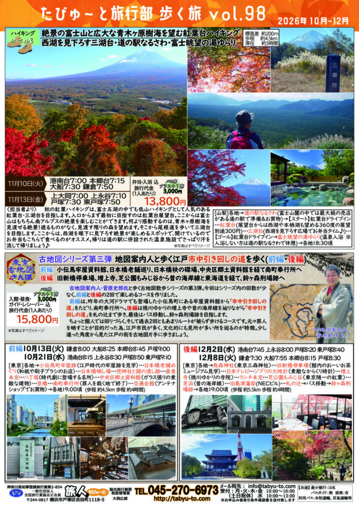 たびゅ～と旅行部vol.98(2026年7月～2026年12月) 歩く旅