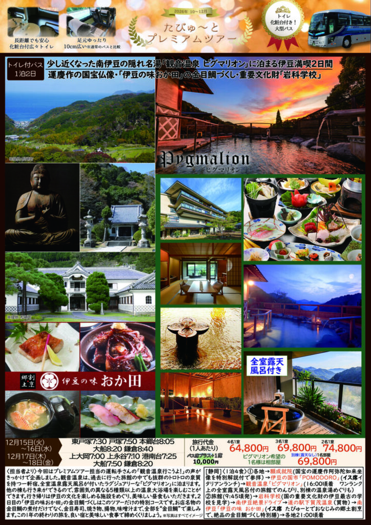 たびゅ～と旅行部vol.98(2026年7月～2026年12月) プレミアム観音温泉