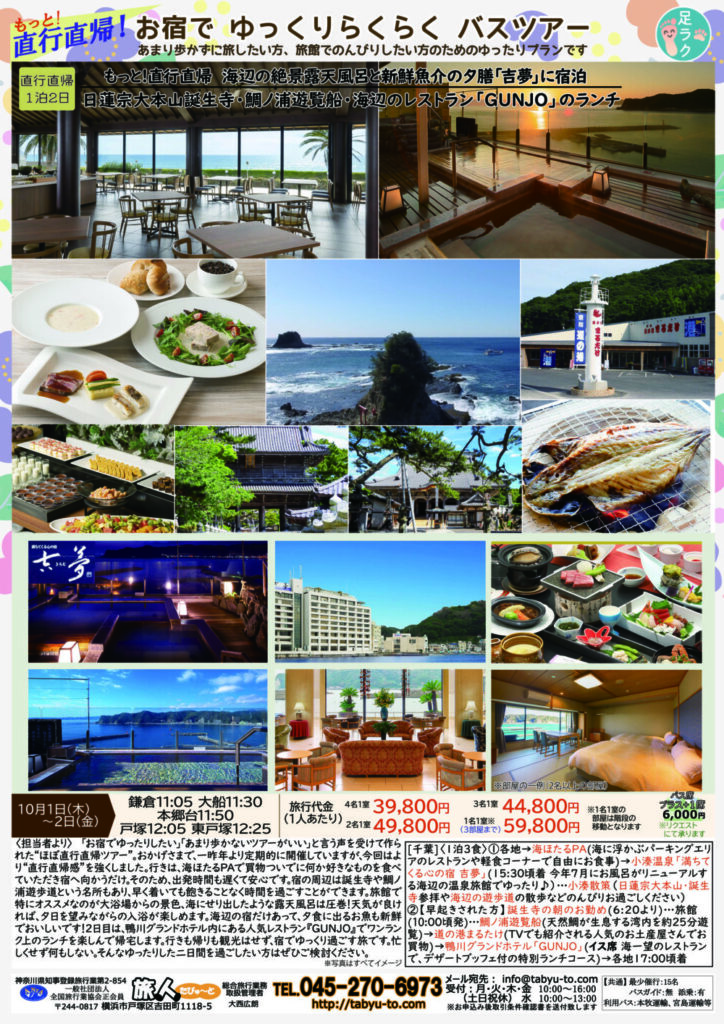 たびゅ～と旅行部vol.98(2026年7月～2026年12月) 直行直帰！小湊温泉吉夢